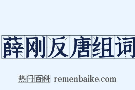 薛刚反唐组词是什么意思的图片